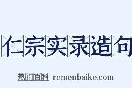 仁宗实录造句是什么意思的图片